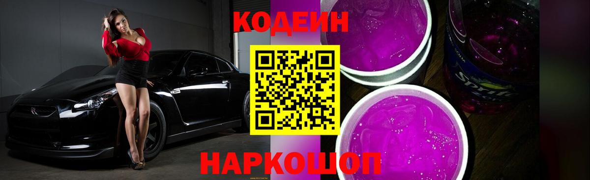 Кодеиновый сироп Lean Purple Drank  Codein напиток Lean (лин)  купить наркотик  Вход с VPN  Алексеевка 